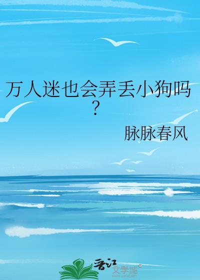 万人迷也会弄丢小狗吗txt