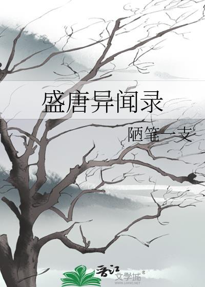 盛唐异闻录全文TXT