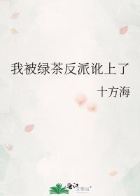 我被绿茶男二反套路