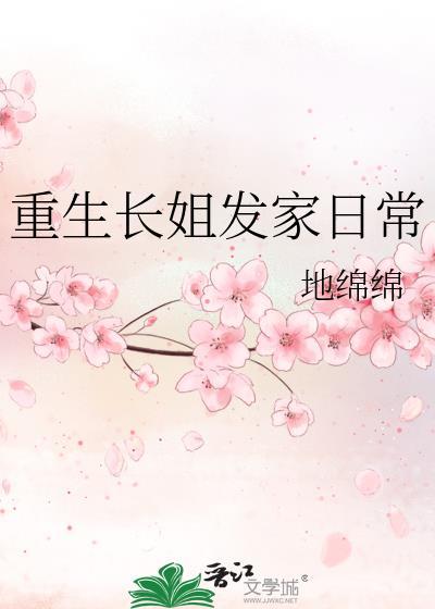 重生之长姐持家