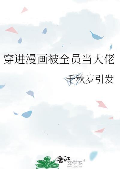 穿进漫画被全员当大佬TXT全文免费阅读最新章节