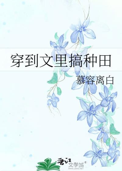 穿到种田文那些年(快穿)