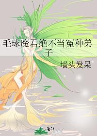 毛球魔君绝不当冤种弟子笔趣阁