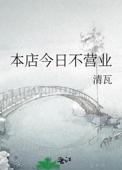 今天店里不营业通知