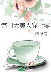 宗门大美人穿七零免费阅读