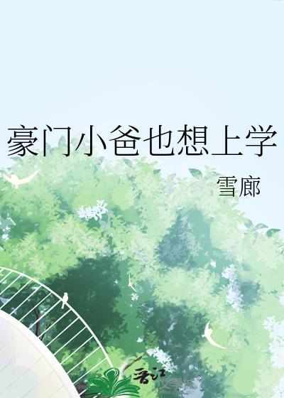 豪门小爸也想上学by