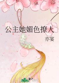 公主她媚色撩人笔趣阁TXT