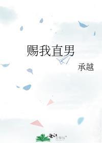 赐我直男by承越