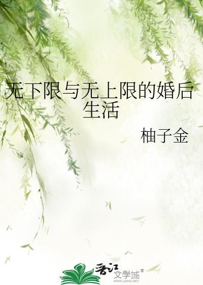无下限是啥意思