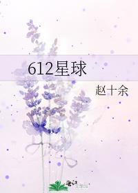 612星球的寓意和象征