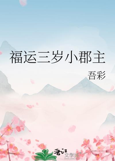 福运三岁小郡主番外