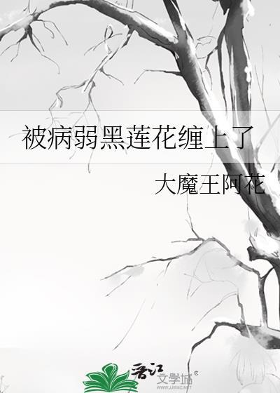 被病娇缠上了 穿书