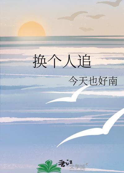 换个人吧