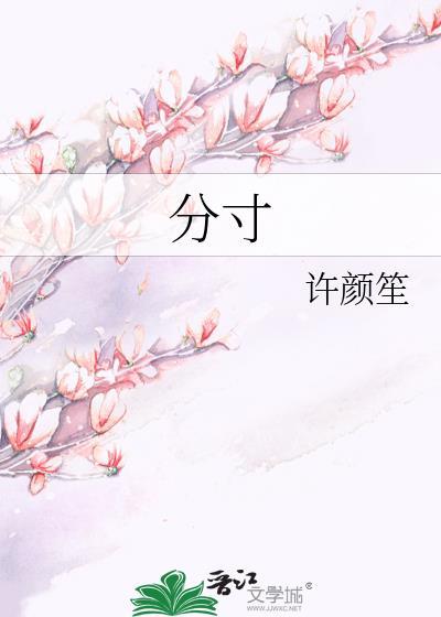 分寸图片