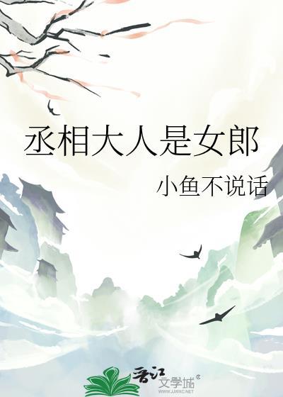 丞相大人很腹黑全文免费阅读