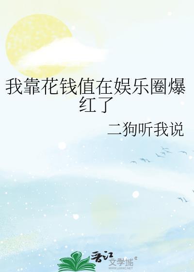 我靠花钱来成仙格格党