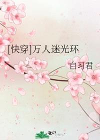 快穿万人迷光环80