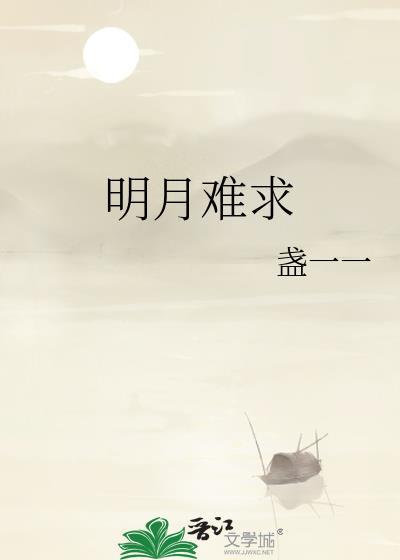 明月已难圆终集