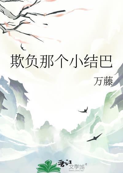 欺负和小看