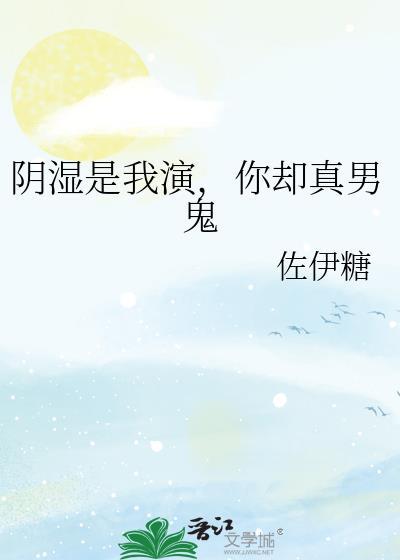 你却真男鬼番外