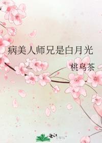 病美人白月光免费阅读全文