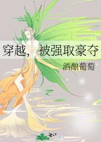 穿越被强取豪夺文古言推荐