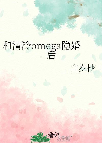 和清冷Omega隐婚后gl的推荐