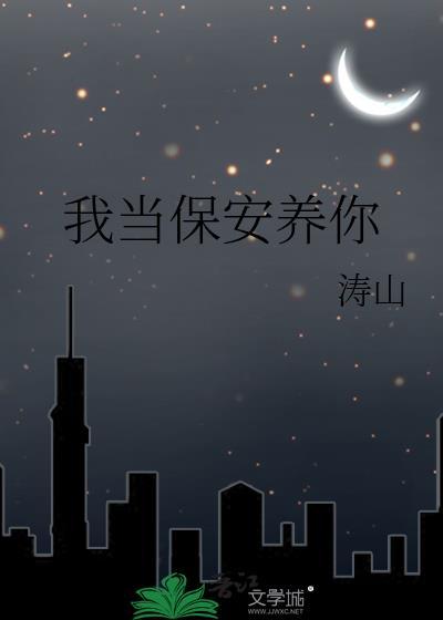 我要做保安
