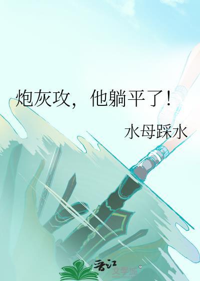 他躺平了!TXT