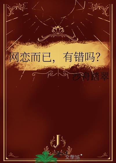 网恋而已有错吗by沙舟踏翠txt