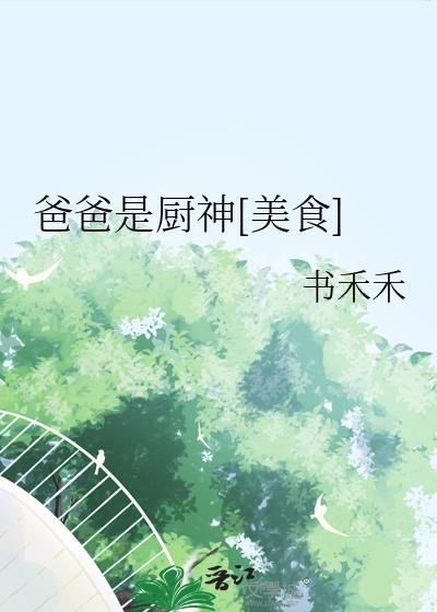 爸爸是厨师的电影