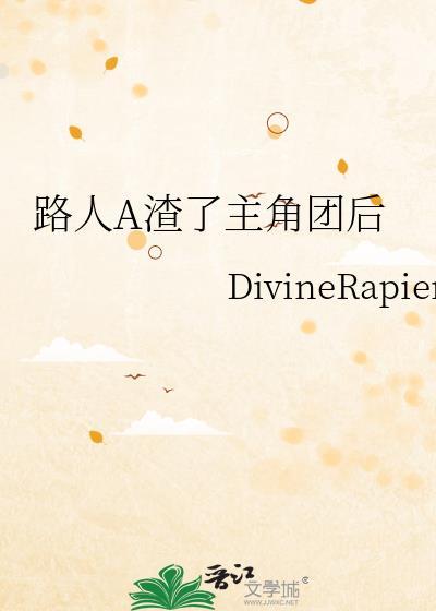 路人a渣了主角团后全文阅读