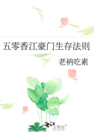 五零香江豪门生存法则免费阅读