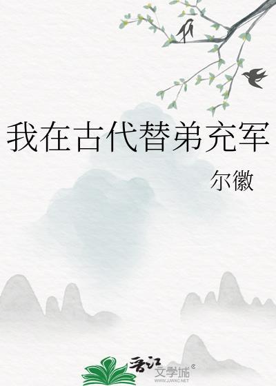 我在古代替弟充军19楼