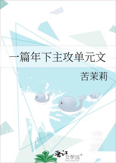 一篇年下主攻单元文 作者苦茉莉 ...