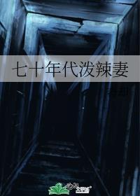 七十年代的辣妈