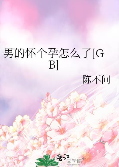 男生怀孕了是吧