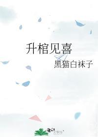 升棺见喜阿秀和谁在一起了