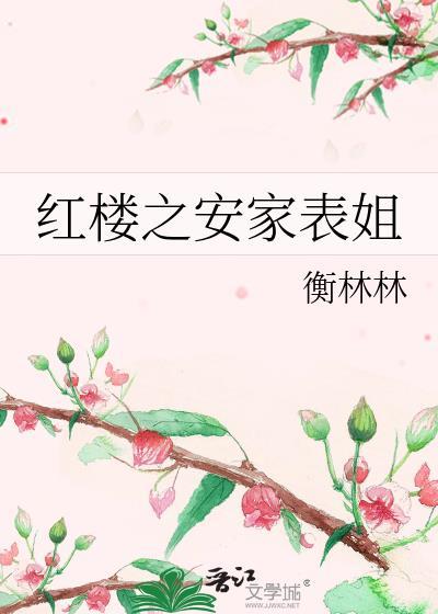 红楼之安乐