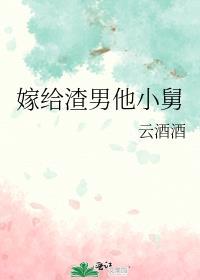 嫁给渣男的
