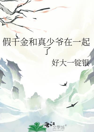 假千金和真少爷在一起了番外txt