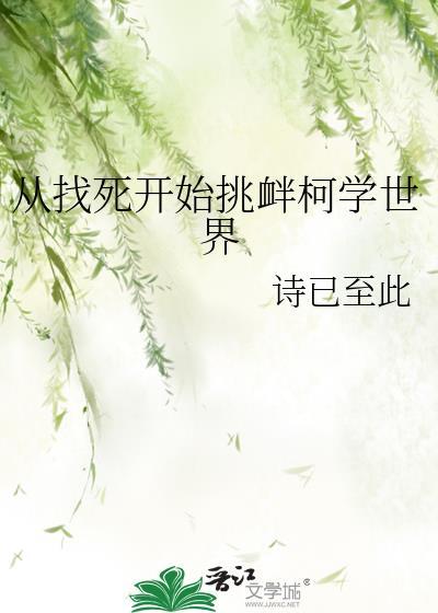 从找死开始挑衅柯学世界106