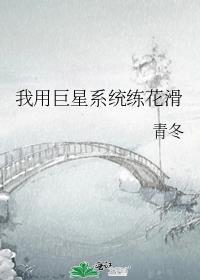 我用巨星系统练花滑确认关系在哪一章