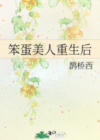 笨蛋美人重生后发现太子爷比她还会演
