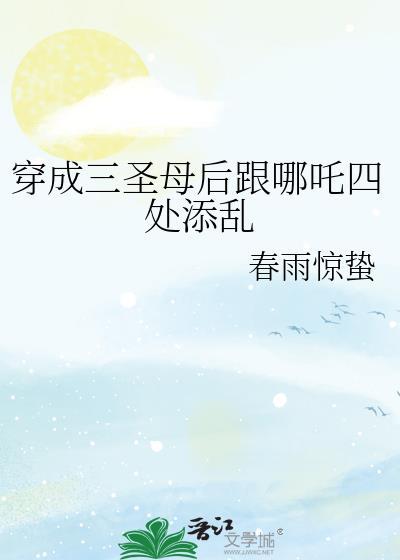 穿越三圣母的