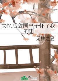 失忆后怀了情敌的崽免费