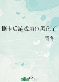 撕卡后游戏角色黑化了晋江
