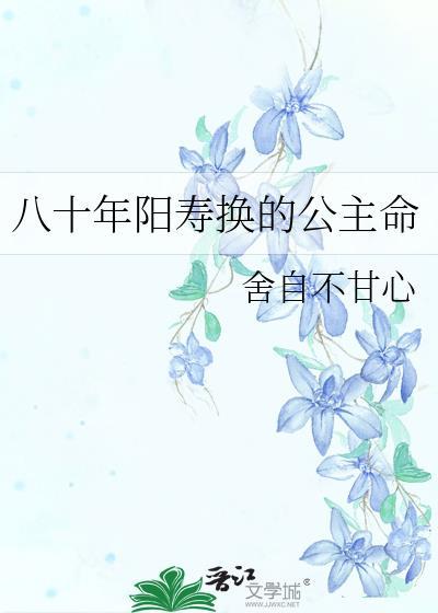 八十年阳寿换的公主命附带番外