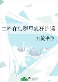 二哈在狼群里疯狂造谣番外