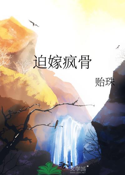 迫嫁疯骨免费阅读